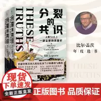 []分裂的共识:一部全新的美国史 全两册 吉尔·莱波雷著 从哥伦布到特朗普 全面展现美国发展历程与社会分裂的重磅力作