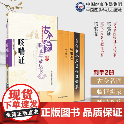 咳喘证古今名医临证实录+咳嗽卷重订古今名医临证金鉴历代名中医诠解中医诊治咳嗽喘证肺胀哮病咯血肺痨疾病咳喘证治经验医案验方