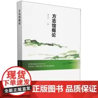 方志馆概论