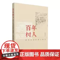 百年树人:清末以来的澳门教育