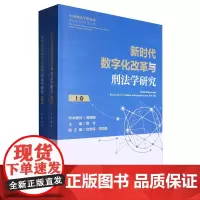 新时代数字化改革与刑法学研究