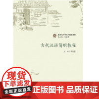 古代汉语简明教程 9787577210575 新时代大学文科简明教材