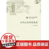 古代汉语简明教程 9787577210575 新时代大学文科简明教材