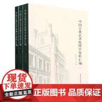 中国古典艺术伦理学资料汇编:一、二、三