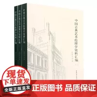 中国古典艺术伦理学资料汇编:一、二、三