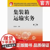 正版 集装箱运输实务 第2版 汪益兵 9787111175148 教材 机械工业出版社