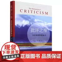 批评之维:文艺评论的想象力