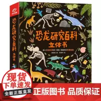 恐龙研究百科立体书
