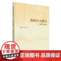 教师育人能力:省视与评估