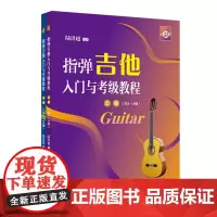 指弹吉他入门与考级教程:上、下册