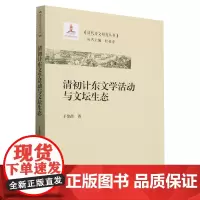 清初计东文学活动与文坛生态