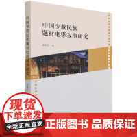 中国少数民族题材电影叙事研究