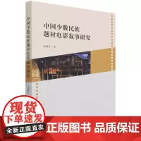 中国少数民族题材电影叙事研究