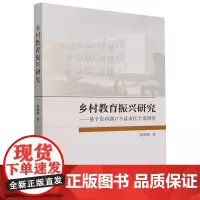 乡村教育振兴研究:基于东西部17个县市区个案调查