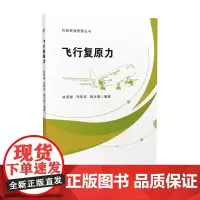飞行复原力 林燕珊 机组资源管理丛书