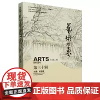 艺术学界.第三十辑