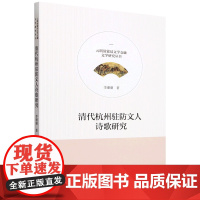 清代杭州驻防文人诗歌研究