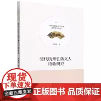 清代杭州驻防文人诗歌研究