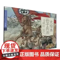 大绘本孙子兵法:全4册