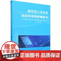 研发投入对企业追赶绩效的影响研究:研发投入对企业追赶绩效的影响研究