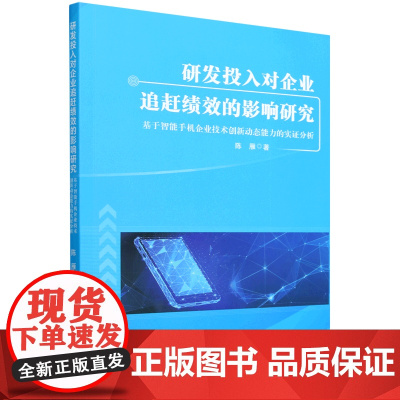 研发投入对企业追赶绩效的影响研究:研发投入对企业追赶绩效的影响研究