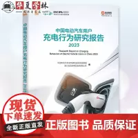 中国电动汽车用户充电行为研究报告 2023 用户充电满意度改善行为特征变化趋势 绿色出行碳积分创新 机械工业出版社978