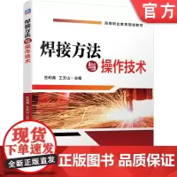 正版 焊接方法与操作技术 生利英 9787111629375 教材 机械工业出版社