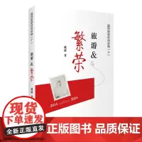 旅游 繁荣 旅游&繁荣 国民旅游休闲讲稿(十)戴斌著 9787563747504旅游学术研究丛书旅游教育出版社
