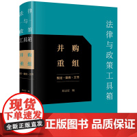 法律与政策工具箱:并购重组(规定·案例·文书) 耿志宏编 法律出版社