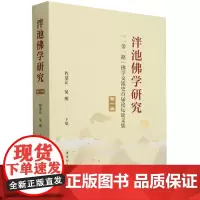 泮池佛学研究.第一辑,