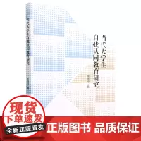 当代大学生自我认同教育研究
