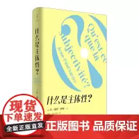 什么是主体性? (法)让–保罗·萨特 吴子枫译 ?一本关于萨特思想及存在主义的入门书 世纪文景