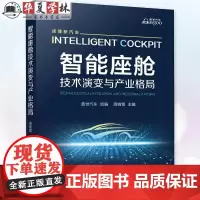 智能座舱 技术演变与产业格局 盖世汽车 智能座舱发展全产业图谱 座舱技术书 读懂新汽车 机械工业出版社 97871117