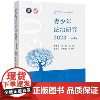 青少年法治研究.2023:总第2卷