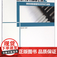 成年人学习钢琴之路(附光盘2钢琴演奏基础知识及技巧训练)