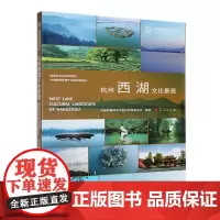 杭州西湖文化景观 杭州西湖风景名胜区管理委员会 人民出版社 旅游/地图书籍