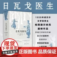 日瓦戈医生 1958年诺贝尔文学奖得主帕斯捷尔纳克巅峰作品 苦难俄罗斯的一首哀歌