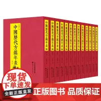 中国历代方镇年表(全13册)历代地方军事文献第一次整合出版中国古代史研究不可或缺的工具书清刻本史学、军事天津古籍出版社