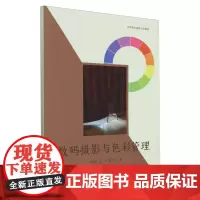 数码摄影与色彩管理 孙小川焦洋陈越 中国摄影出版社 摄影书籍