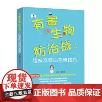 [正版]有害生物防治战:趣味科普与实用技巧 胡雅劼 四川科学技术出版社 9787572713491
