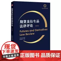 期货及衍生品法律评论.第四卷