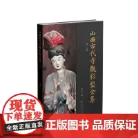 正版 山西古代寺观彩塑全集 宋 晋祠 目前卷帙最大、收录山西古代彩塑最多、考证最为赅博的大型学术丛书
