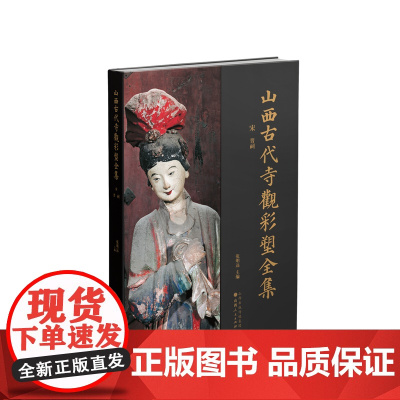 正版 山西古代寺观彩塑全集 宋 晋祠 目前卷帙最大、收录山西古代彩塑最多、考证最为赅博的大型学术丛书