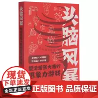 头脑风暴.塑造超强大脑的想象力游戏