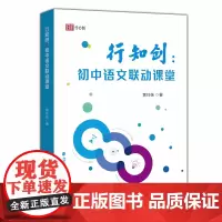 行知创:初中语文联动课堂 黄玲妹 著 初中语文教学研究专著 老师阅读教材辅助 教学做合一 构建高效课堂 福建教育出版社
