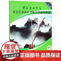 二胡(附光盘7级-9级中国音乐学院社会艺术水平考级全国通用教材)