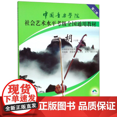 二胡(附光盘7级-9级中国音乐学院社会艺术水平考级全国通用教材)
