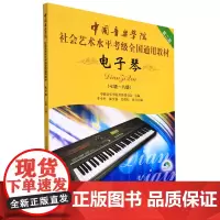 电子琴:第2套.7-8级