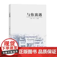 与你襄遇 朱文,王启妍 编著 南京大学出版社 9787305283635