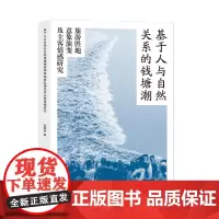 基于人与自然关系的钱塘潮旅游胜地意象演变及主客情感研究 陈麦池 编著 南京大学出版社 9787305281594